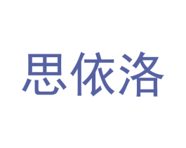 思依洛 第28类体育玩具商标图样