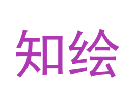 知绘 第28类体育玩具商标图样