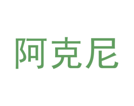阿克尼 第27类地毯席垫商标图样