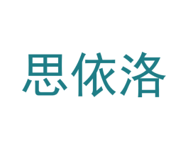 思依洛 第27类地毯席垫商标图样