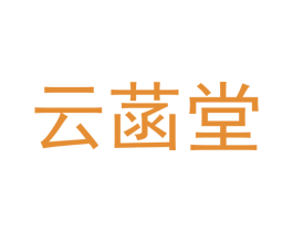 云菡堂 第24类布料床单商标图样