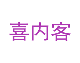 喜内客 第21类厨房洁具商标图样