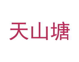 天山塘 第21类厨房洁具商标图样