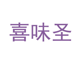 喜味圣 第21类厨房洁具商标图样