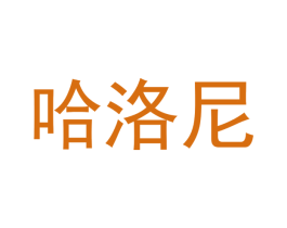 哈洛尼 第21类厨房洁具商标图样