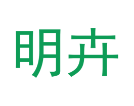 明卉 第21类厨房洁具商标图样