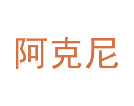 阿克尼 第21类厨房洁具商标图样