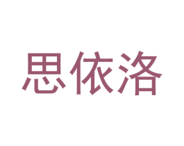 思依洛 第21类厨房洁具商标图样