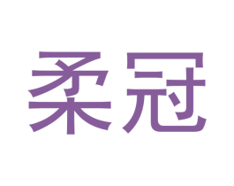 柔冠 第21类厨房洁具商标图样