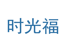 时光福 第20类家具商标图样