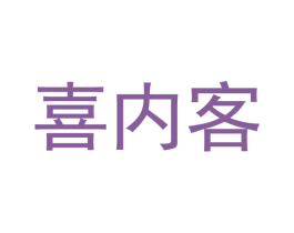 喜内客 第20类家具商标图样