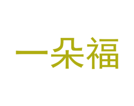 一朵福 第20类家具商标图样