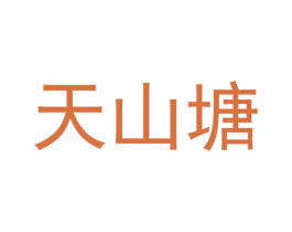 天山塘 第20类家具商标图样