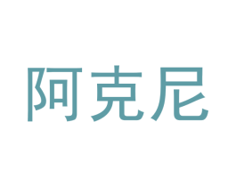 阿克尼 第20类家具商标图样