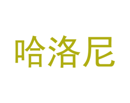 哈洛尼 第20类家具商标图样