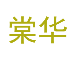 棠华 第20类家具商标图样