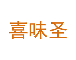 喜味圣 第16类办公工具商标图样