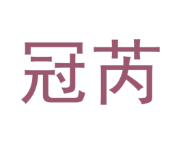冠芮 第16类办公工具商标图样