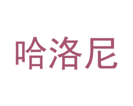 哈洛尼 第16类办公工具商标图样
