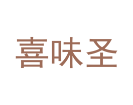 喜味圣 第15类乐器商标图样