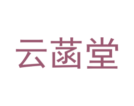 云菡堂 第12类运输工具商标图样