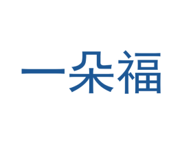 一朵福 第11类家用电器商标图样