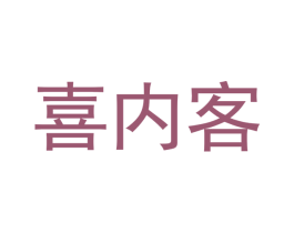 喜内客 第11类家用电器商标图样