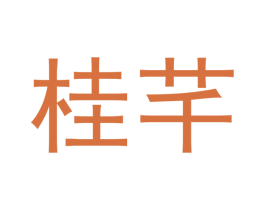 桂芊 第11类家用电器商标图样