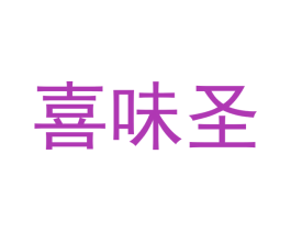 喜味圣 第11类家用电器商标图样