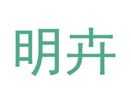 明卉 第11类家用电器商标图样