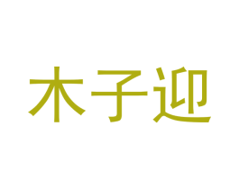 木子迎 第11类家用电器商标图样