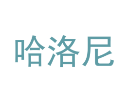 哈洛尼 第11类家用电器商标图样