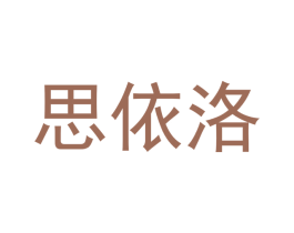 思依洛 第11类家用电器商标图样