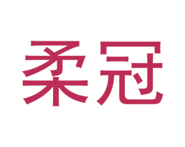 柔冠 第11类家用电器商标图样