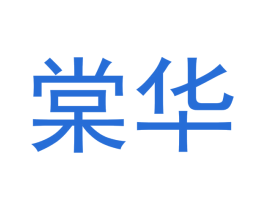 棠华 第11类家用电器商标图样
