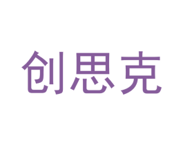 创思克 第11类家用电器商标图样