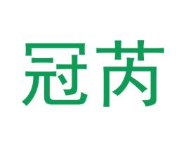 冠芮 第10类医疗器械商标图样