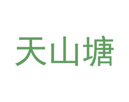 天山塘 第10类医疗器械商标图样