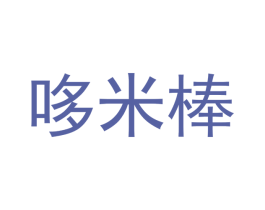 哆米棒 第29类食品商标图样