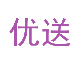 优送 第20类家具商标图样