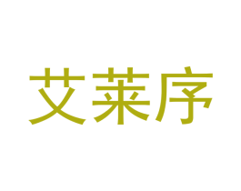 艾莱序 第25类服装鞋帽商标图样