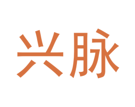 兴脉 第30类小食配料商标图样