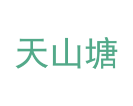 天山塘 第29类食品商标图样