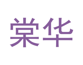 棠华 第29类食品商标图样