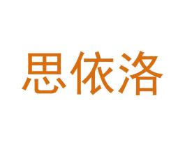 思依洛 第20类家具商标图样