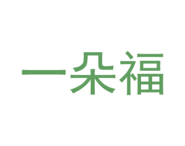 一朵福 第16类办公工具商标图样