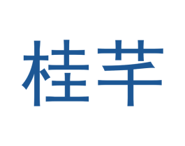 桂芊 第5类医药商标图样