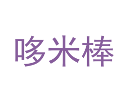 哆米棒 第21类厨房洁具商标图样