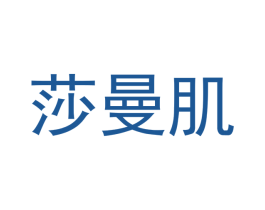 莎曼肌 第10类医疗器械商标图样