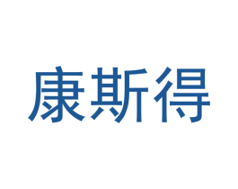 康斯得 第21类厨房洁具商标图样